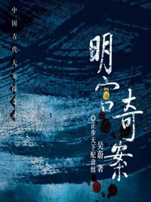 Title details for 明宫奇案 by 孤独鸿儒 - Available